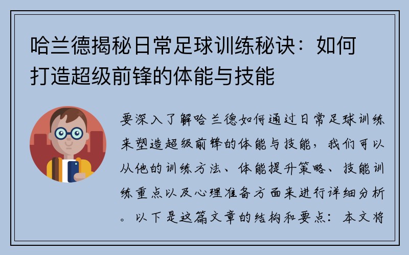 哈兰德揭秘日常足球训练秘诀：如何打造超级前锋的体能与技能