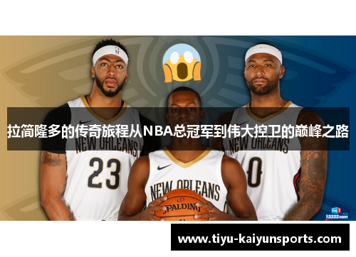 拉简隆多的传奇旅程从NBA总冠军到伟大控卫的巅峰之路