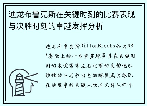 迪龙布鲁克斯在关键时刻的比赛表现与决胜时刻的卓越发挥分析