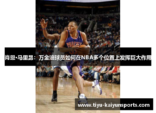 肖恩·马里昂：万金油球员如何在NBA多个位置上发挥巨大作用