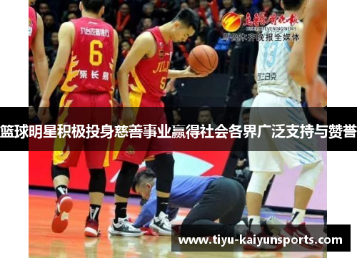 篮球明星积极投身慈善事业赢得社会各界广泛支持与赞誉