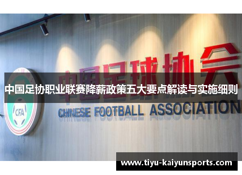中国足协职业联赛降薪政策五大要点解读与实施细则