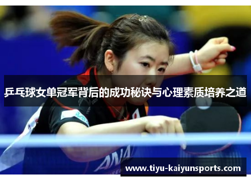 乒乓球女单冠军背后的成功秘诀与心理素质培养之道