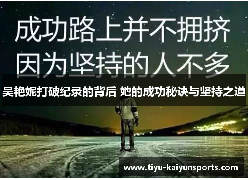 吴艳妮打破纪录的背后 她的成功秘诀与坚持之道