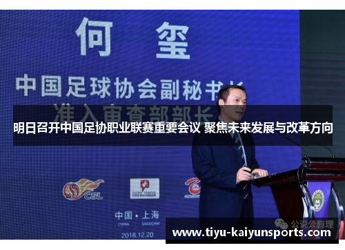 明日召开中国足协职业联赛重要会议 聚焦未来发展与改革方向