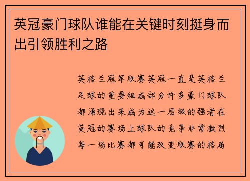 英冠豪门球队谁能在关键时刻挺身而出引领胜利之路