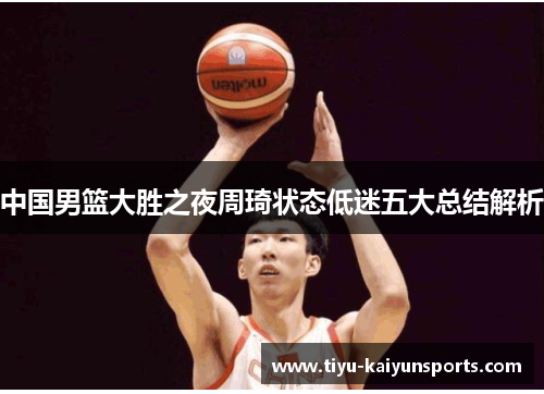 中国男篮大胜之夜周琦状态低迷五大总结解析