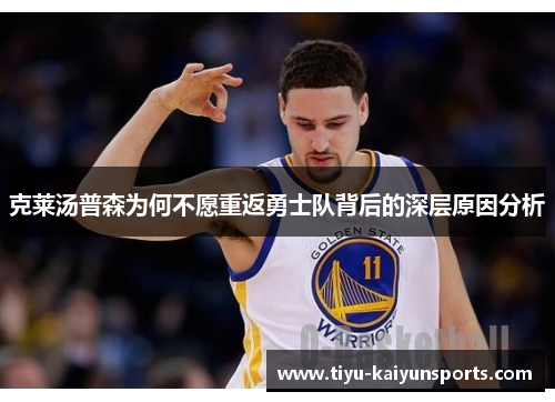 克莱汤普森为何不愿重返勇士队背后的深层原因分析