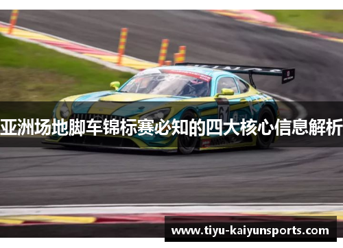 亚洲场地脚车锦标赛必知的四大核心信息解析
