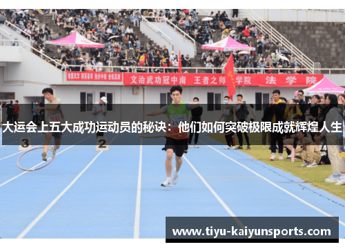 大运会上五大成功运动员的秘诀：他们如何突破极限成就辉煌人生