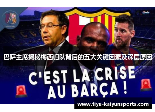 巴萨主席揭秘梅西归队背后的五大关键因素及深层原因