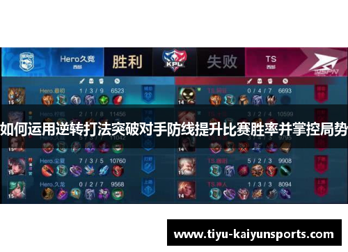 如何运用逆转打法突破对手防线提升比赛胜率并掌控局势