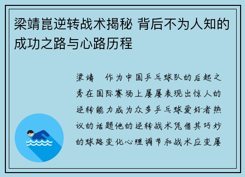 梁靖崑逆转战术揭秘 背后不为人知的成功之路与心路历程