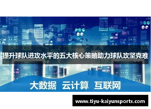 提升球队进攻水平的五大核心策略助力球队攻坚克难