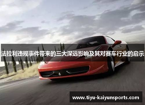 法拉利违规事件带来的三大深远影响及其对赛车行业的启示