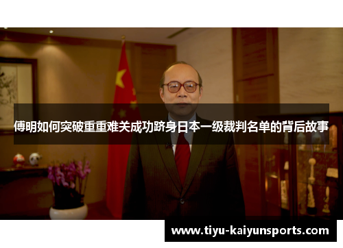 傅明如何突破重重难关成功跻身日本一级裁判名单的背后故事