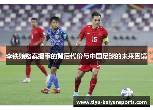 李铁贿赂案揭露的背后代价与中国足球的未来困境