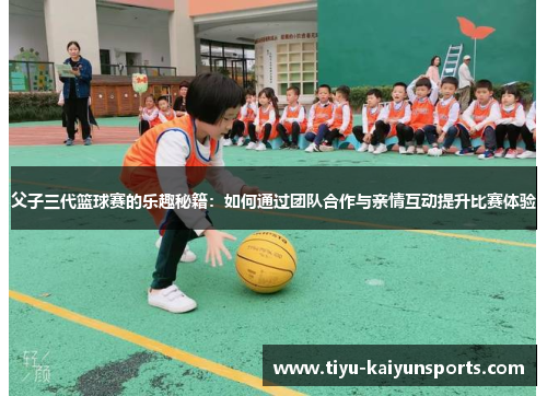 父子三代篮球赛的乐趣秘籍：如何通过团队合作与亲情互动提升比赛体验