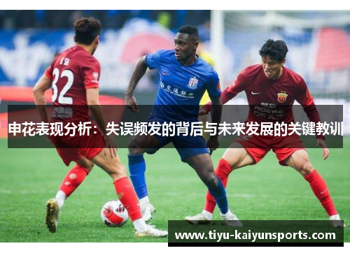 申花表现分析：失误频发的背后与未来发展的关键教训