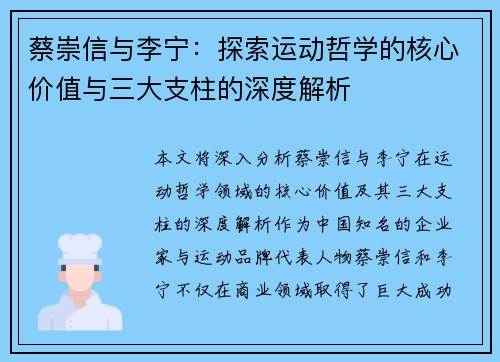 蔡崇信与李宁：探索运动哲学的核心价值与三大支柱的深度解析