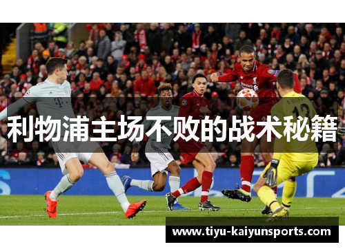 利物浦主场不败的战术秘籍