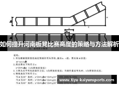 如何提升河南板凳比赛高度的策略与方法解析