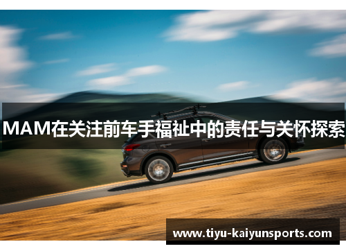 MAM在关注前车手福祉中的责任与关怀探索