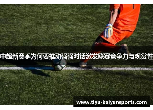 中超新赛季为何要推动强强对话激发联赛竞争力与观赏性