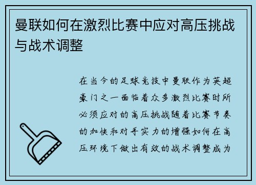 曼联如何在激烈比赛中应对高压挑战与战术调整