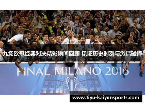 九场欧冠经典对决精彩瞬间回顾 见证历史时刻与激情碰撞