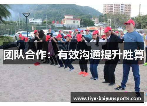 团队合作：有效沟通提升胜算