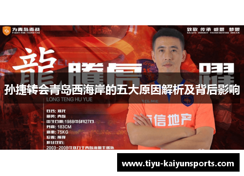 孙捷转会青岛西海岸的五大原因解析及背后影响