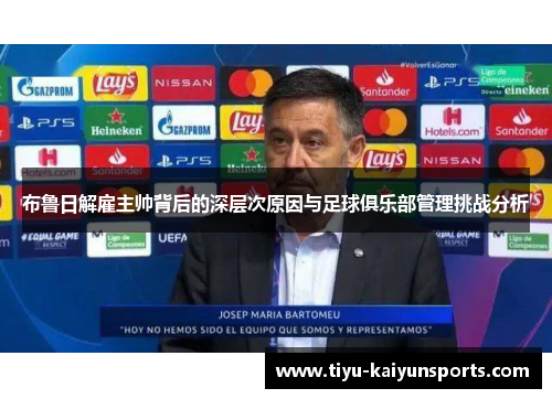 布鲁日解雇主帅背后的深层次原因与足球俱乐部管理挑战分析
