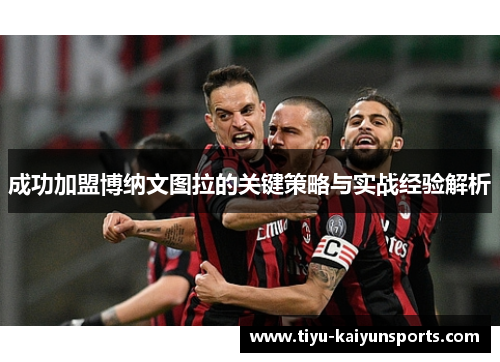 成功加盟博纳文图拉的关键策略与实战经验解析