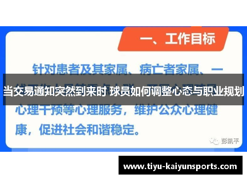 当交易通知突然到来时 球员如何调整心态与职业规划