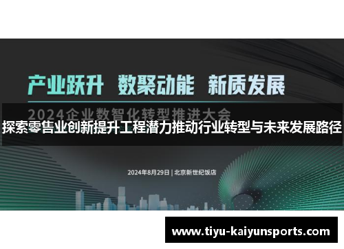 探索零售业创新提升工程潜力推动行业转型与未来发展路径