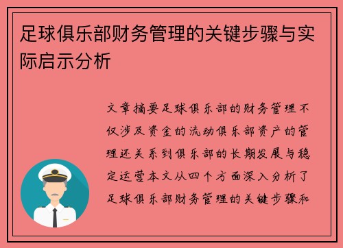 足球俱乐部财务管理的关键步骤与实际启示分析