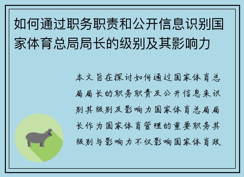 如何通过职务职责和公开信息识别国家体育总局局长的级别及其影响力