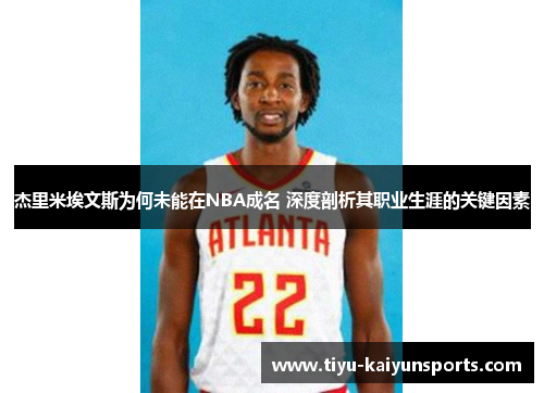 杰里米埃文斯为何未能在NBA成名 深度剖析其职业生涯的关键因素