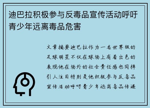 迪巴拉积极参与反毒品宣传活动呼吁青少年远离毒品危害