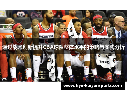 通过战术创新提升CBA球队整体水平的策略与实践分析