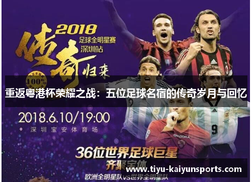 重返粤港杯荣耀之战：五位足球名宿的传奇岁月与回忆