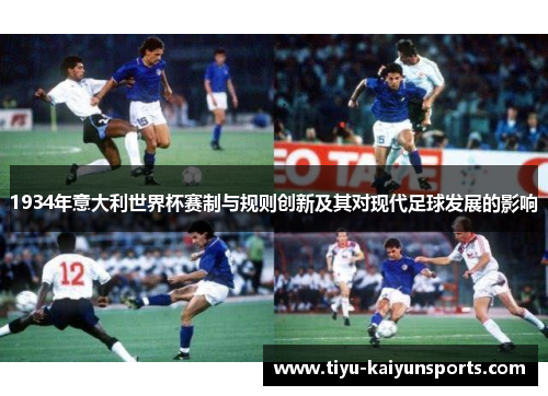 1934年意大利世界杯赛制与规则创新及其对现代足球发展的影响