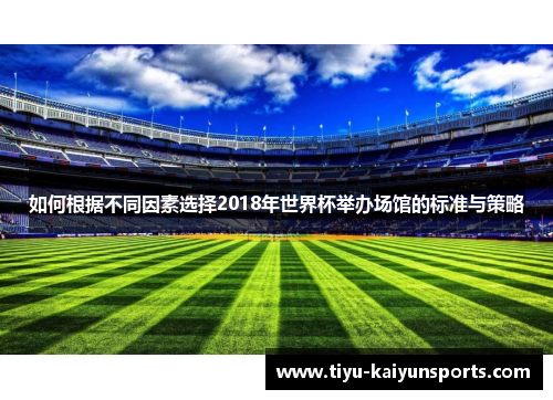 如何根据不同因素选择2018年世界杯举办场馆的标准与策略