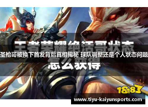 圣枪哥被换下首发背后真相揭秘 球队调整还是个人状态问题