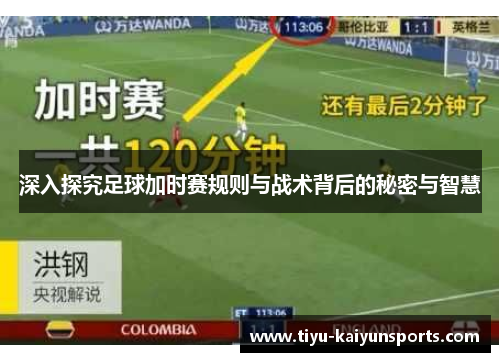 深入探究足球加时赛规则与战术背后的秘密与智慧