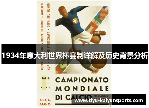 1934年意大利世界杯赛制详解及历史背景分析