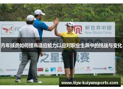 青年球员如何提高适应能力以应对职业生涯中的挑战与变化