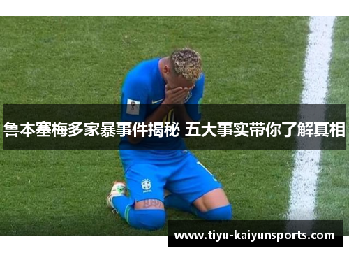 鲁本塞梅多家暴事件揭秘 五大事实带你了解真相