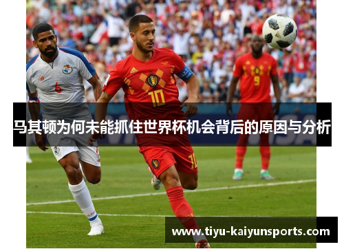 马其顿为何未能抓住世界杯机会背后的原因与分析